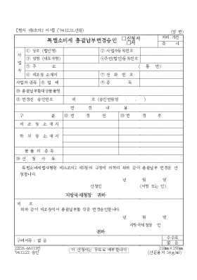 특별소비세 총괄납부변경승인(신청서,서) 특별소비세 총괄납부변경승인(신청서,서)
